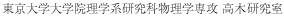 東京大学大学院理学系研究科物理学専攻 高木・北川研究室